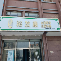 裕发康6196店